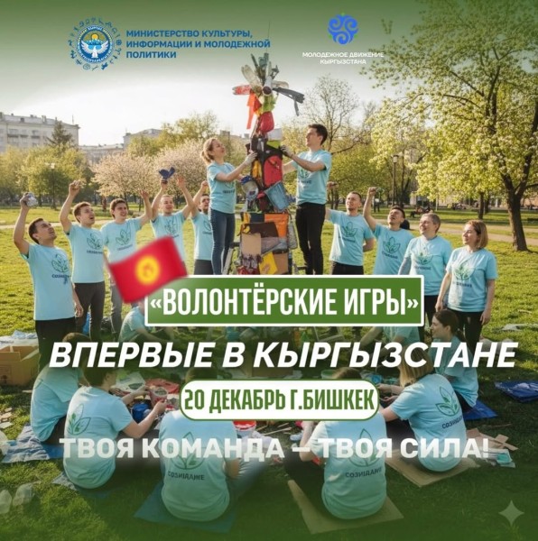 «Игра волонтеров» в Бишкеке