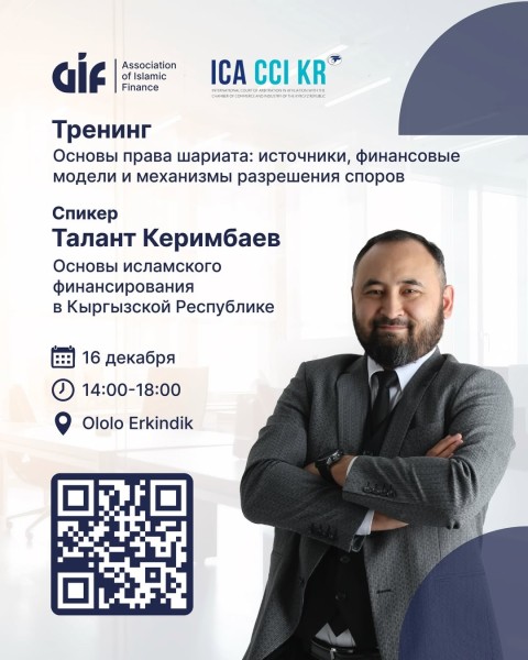 Тренинг «Основы права шариата: источники, финансовые модели и механизмы разрешения споров» | Бишкек 16.12.2025