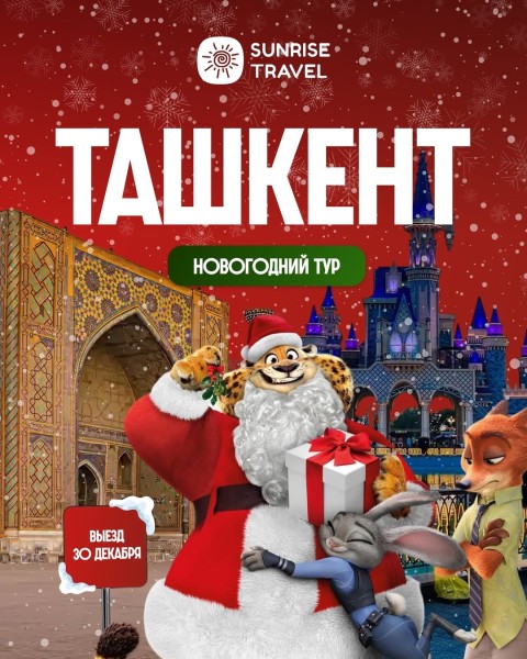 Новогодний тур в Ташкент от Sunrise Travel | 03.01.2026