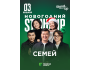Новогодний Stand Up концерт в Семее | 03.01.2026