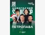 Новогодний Stand Up концерт в Петропавловске | 08.01.2026