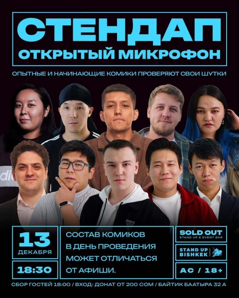 Stand Up: Открытый Микрофон┃Бишкек 13.12.2025