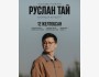 Stand Up: Руслан Тай┃Алматы 12.12.2025