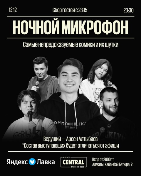Stand Up: Ночной стендап┃Алматы 12.12.2025