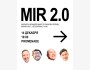 mir 2.0 | Закрытая конференция по личному бренду, маркетингу, нетворкингу и ИИ | Алматы 14.12.2025