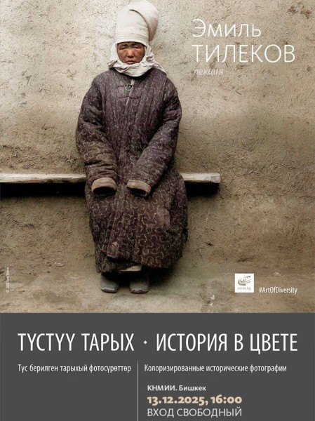 Лекция художника Эмиля Тилекова «История в цвете» | Бишкек 13.12.2025