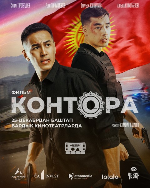 Премьера фильма "Контора" | 25 декабря