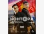Премьера фильма "Контора" | 25 декабря