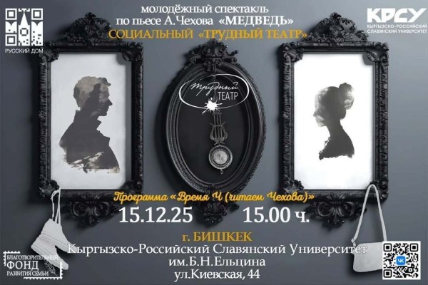 Спектакль: А. Чехов — «Медведь»