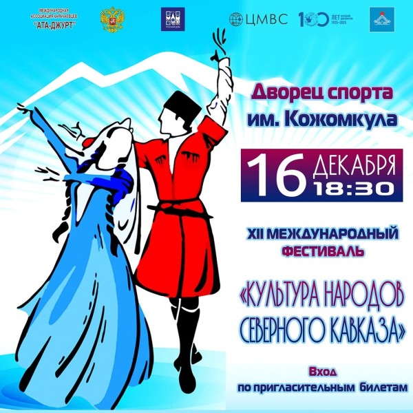 Фестиваль «Культура народов Северного Кавказа» в Бишкеке