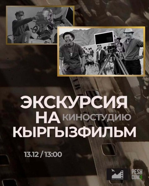 Экскурсия по Национальной киностудии “Кыргызфильм”