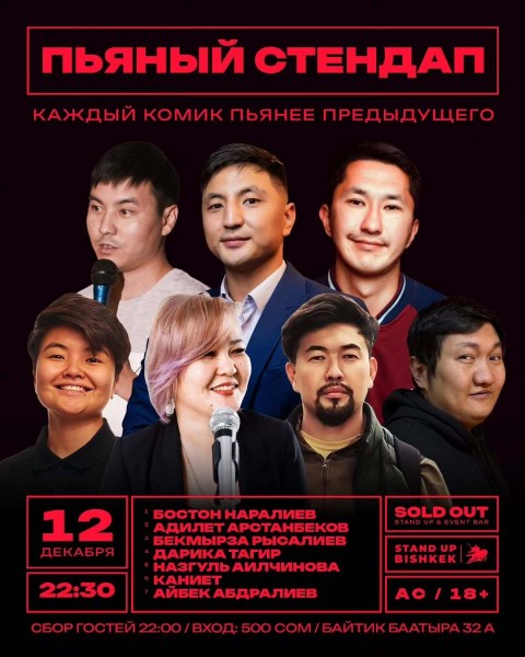 Stand Up: Пьяный микрофон┃Бишкек 12.12.2025