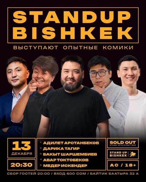 Stand Up Концерт┃Бишкек 13.12.2025