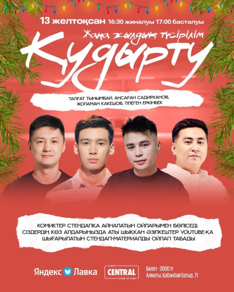 Stand Up: Қудырту Жаңа жылдық түсірілім┃Алматы 13.12.2025