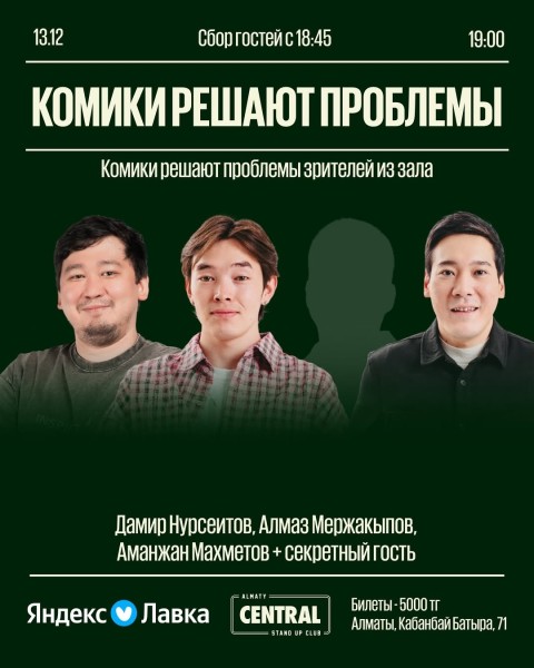 Stand Up: Комики решают проблемы┃Алматы 13.12.2025