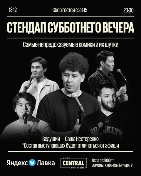 Stand Up: Стендап субботним вечером┃Алматы 13.12.2025