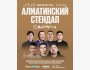 Stand Up: Съемка Алматинского стендапа┃Алматы 13.12.2025