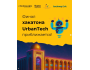 Финал Хакатона UrbanTech