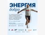 Благотворительный забег: «Энергия добра»