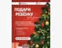 Инициатива «Подари ребёнку праздник»