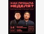 Stand Up: Как прошла ваша неделя?┃Бишкек 14.12.2025
