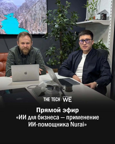 Прямой эфир: «ИИ для бизнеса ‒ применение ИИ-помощника Nurai»