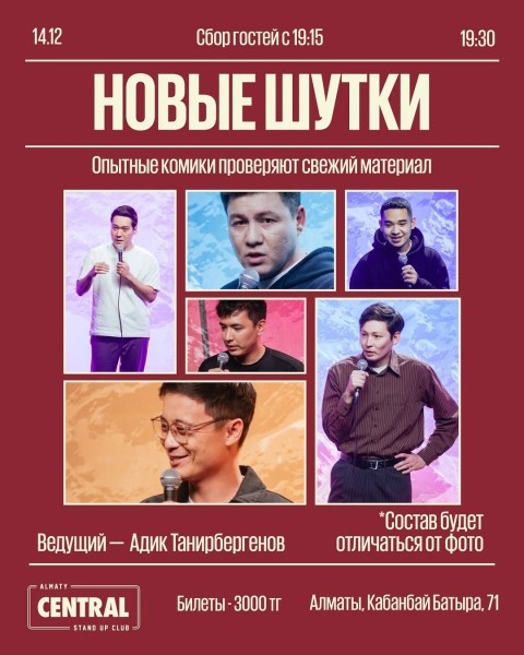 Stand Up: Новые шутки┃Алматы 14.12.2025