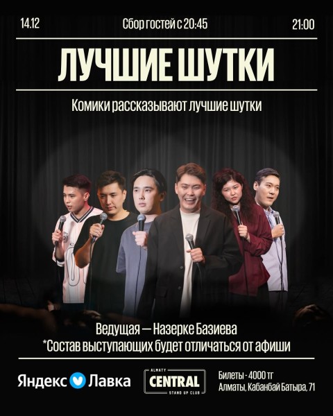 Stand Up: Лучшие шутки┃Алматы 14.12.2025