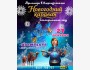 Шоу «Новогодний караван»┃г. Бишкек 27.12.2025