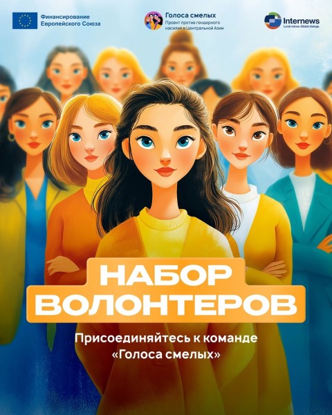 Набор волонтеров в команду «Голоса смелых»