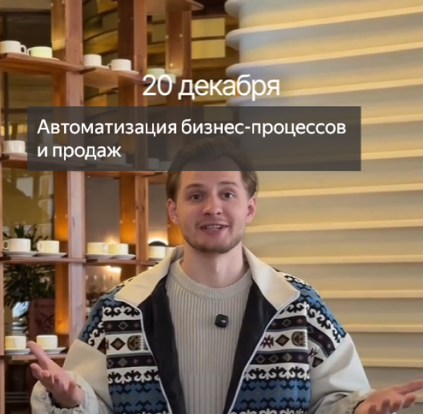 Бизнес-завтрак: «Автоматизация бизнес-процессов и продаж»