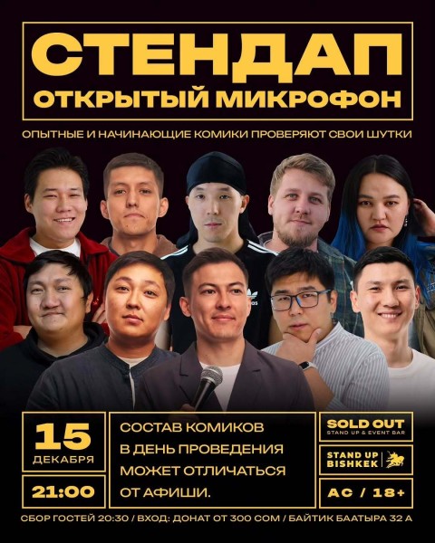 Stand Up: Открытый Микрофон┃Бишкек 15.12.2025