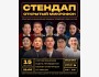 Stand Up: Открытый Микрофон┃Бишкек 15.12.2025