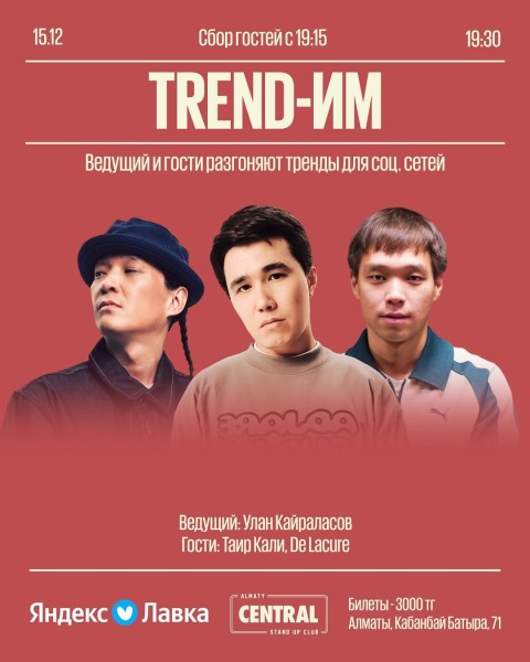 Stand Up: TREND-ИМ┃Алматы 15.12.2025
