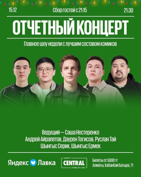 Stand Up: Отчётный концерт┃Алматы 15.12.2025