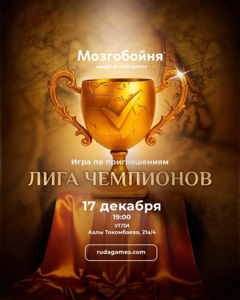 Мозгобойня: Лига Чемпионов┃Бишкек 17.12.2025