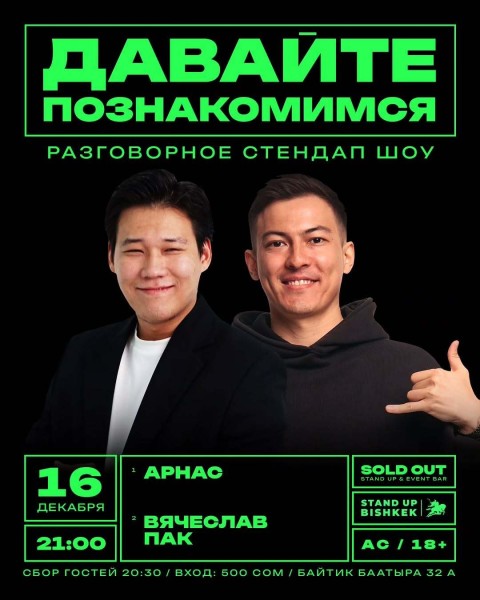 Stand Up: Давайте познакомимся┃Бишкек 16.12.2025