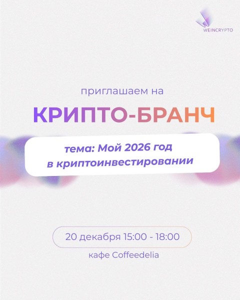 Крипто-бранч: «Мой 2026 год в криптоинвестировании»