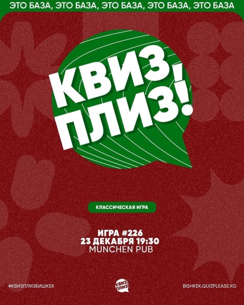 Квиз, плиз! Классическая игра┃Бишкек 23.12.2025