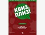 Квиз, плиз! Классическая игра┃Бишкек 23.12.2025