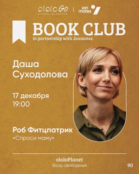 ololo BOOK CLUB: «Спроси маму»┃Бишкек 17.12.2025