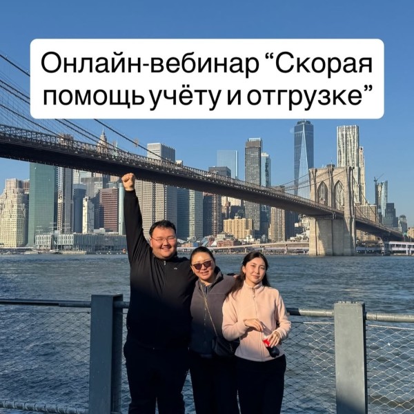 Онлайн-вебинар «Скорая помощь учёту и отгрузке»