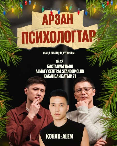 Stand Up: Қазақша стендап концерт┃Алматы 16.12.2025