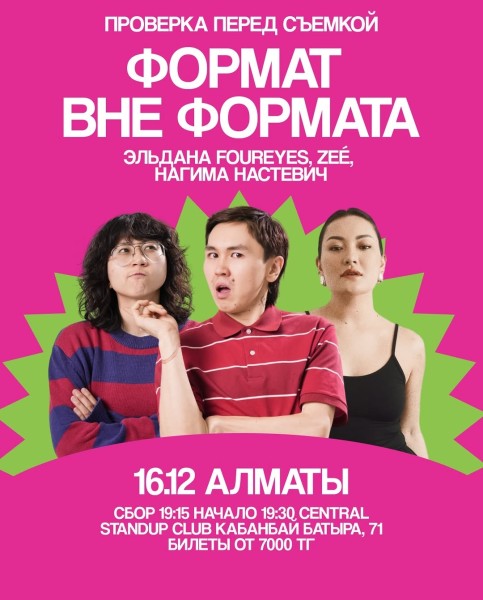 Stand Up: Импровизационный стендап-концерт от Нагимы Настевич┃Алматы 16.12.2025