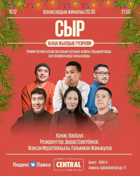 Stand Up: Сыр┃Алматы 16.12.2025