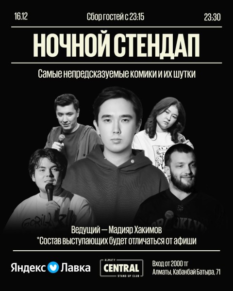 Stand Up: Ночной стендап┃Алматы 16.12.2025
