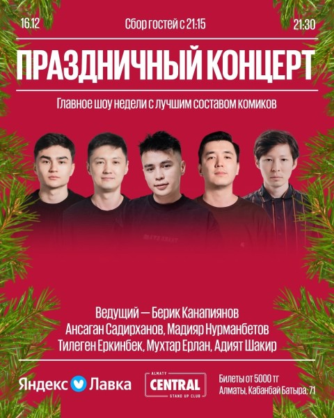Stand Up: Праздничный концерт┃Алматы 16.12.2025
