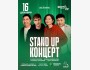 Stand Up Концерт┃Астана 16.12.2025