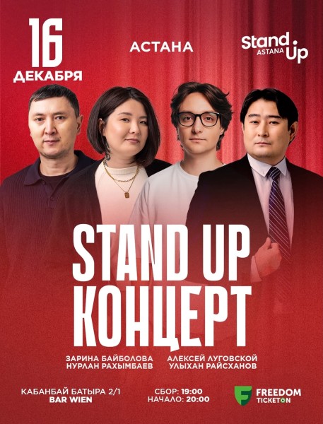 Stand Up Концерт┃Астана 16.12.2025