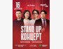 Stand Up Концерт┃Астана 16.12.2025